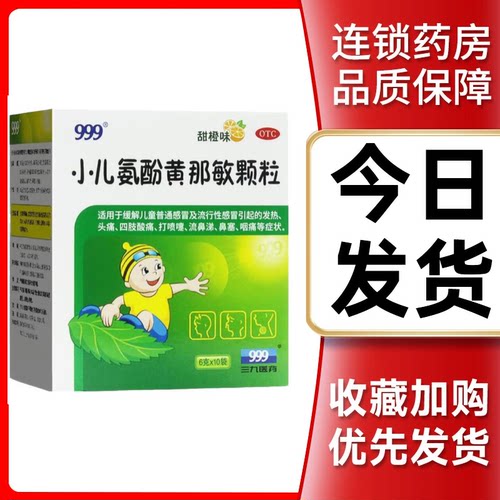 【999】小儿氨酚黄那敏颗粒0.5mg5mg125mg*6g*10袋/盒药房正品当天发货