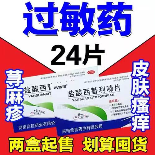 [希特瑞]盐酸西替利嗪片10mg*12片/盒28年新效期今天发货