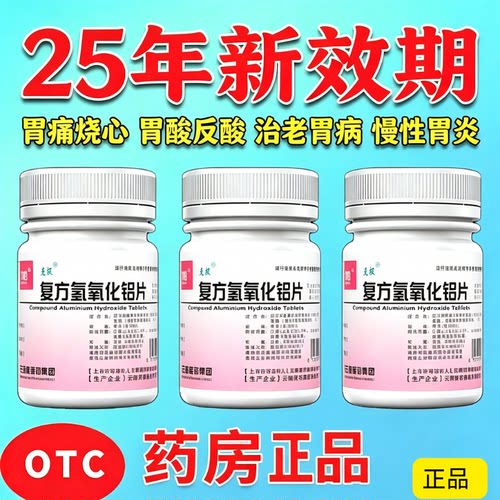 【云鹏】复方氢氧化铝片100片/瓶极速发货省内次日达