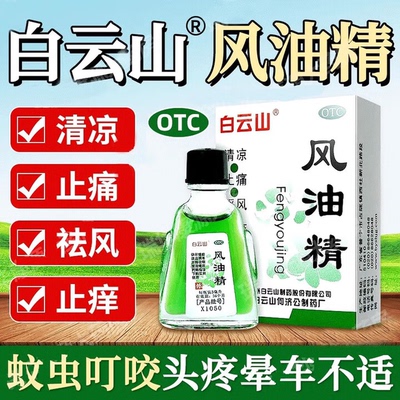 【白云山】风油精3ml*1瓶/盒【极速发货省内次日达】