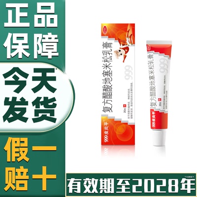 【999】复方醋酸地塞米松乳膏0.075%1%1%*20g*1支/盒【省内次日达药房直发】