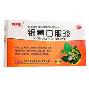 白云山 银黄口服液10ml*6支/盒官方旗舰店正品呼吸道感染