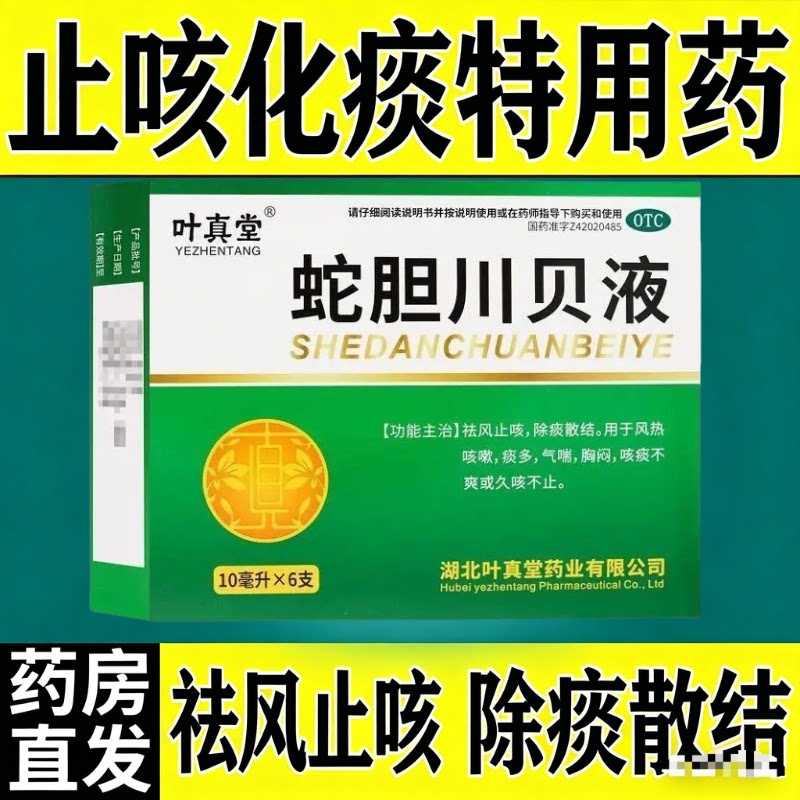 【止咳】化痰蛇胆川贝液正品口服风热咳嗽痰多气喘非糖浆药
