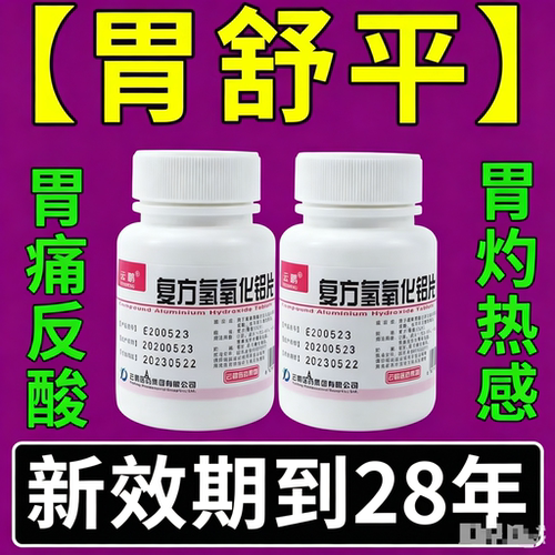 [云鹏]复方氢氧化铝片100片/瓶极速发货省内次日达