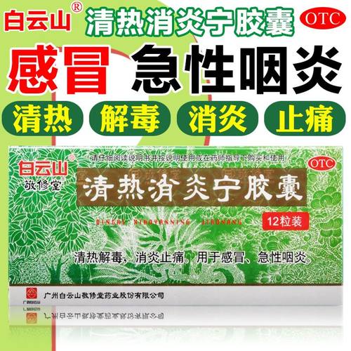 【敬修堂】清热消炎宁胶囊0.32g*12粒/盒药店同款今天发货