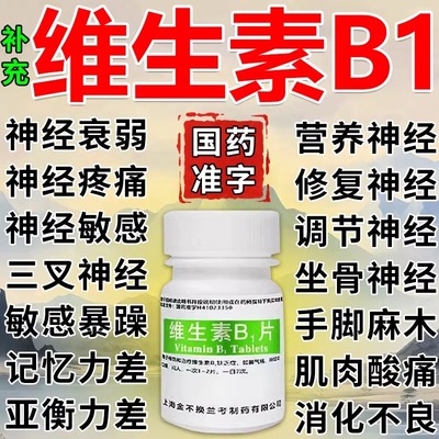 金不换维生素B1片正品官方旗舰店谷维素和b12复合B族国药营养神经