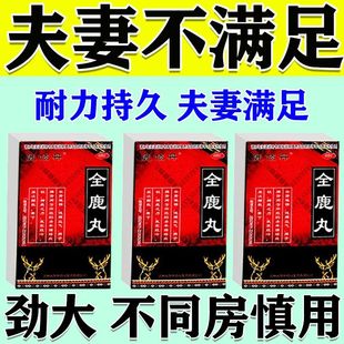 全鹿丸补肾固精强肾虚男补品阳痿早泄治疗男用持久中药男人壮阳药