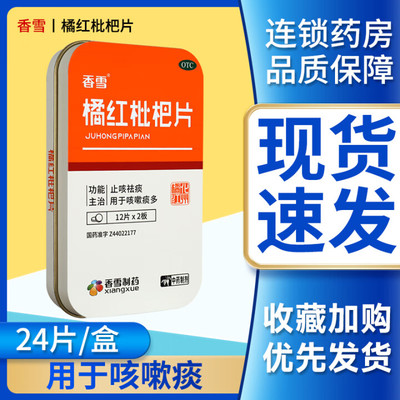 【香雪】橘红枇杷片0.416g*24片/盒