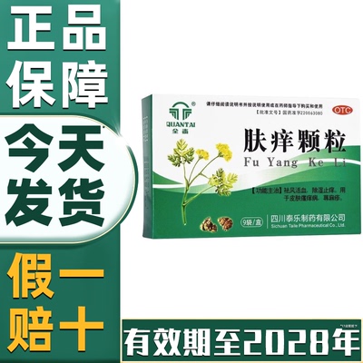 【全泰】肤痒颗粒9g*9袋/盒【省内次日达新日期】