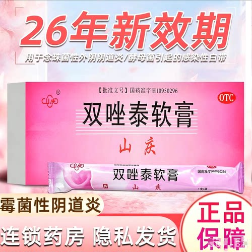 [山庆]双唑泰软膏0.2%4%5%*4g*4支/盒阴道炎妇科用药妇科外阴瘙痒专用止痒
