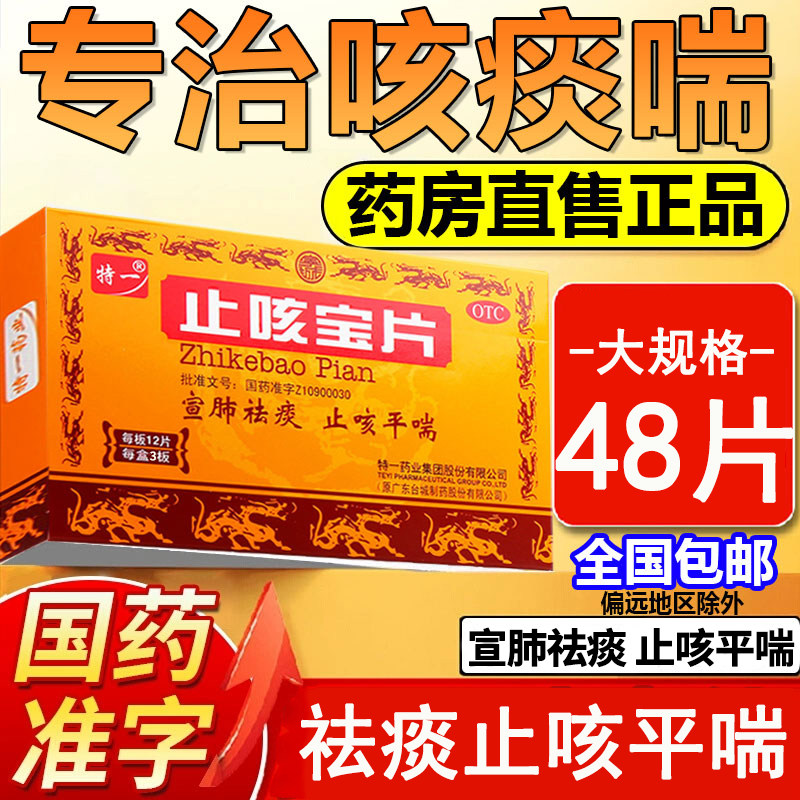 【特一】止咳宝片0.35g*48片/盒大规格48片⭐顺丰发货