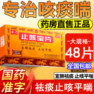 特一止咳宝片48片感冒咳嗽止咳化痰宣肺祛痰特效用药慢性支气管炎