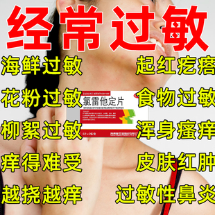 鼻炎 氯雷他定片荨麻疹皮肤抗过敏药官方旗舰店正品 25年新批次