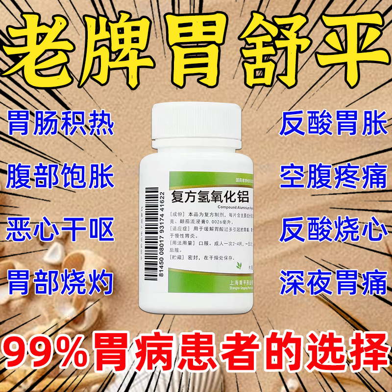 胃舒平 复方氢氧化铝片青平胃酸过多胃痛胃炎胃胀反酸烧心胃药