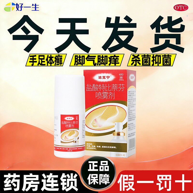 达克宁盐酸特比萘芬喷雾治除脚气药止痒脱皮杀真菌感染官方旗舰店