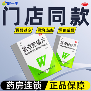 效期至2027年】人友鼠李铋镁片48片治胃酸烧心的药官方旗舰店正品
