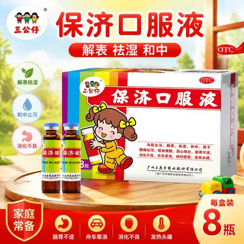 [三公仔]保济口服液10ml*8瓶/盒顺丰发货8支大规格