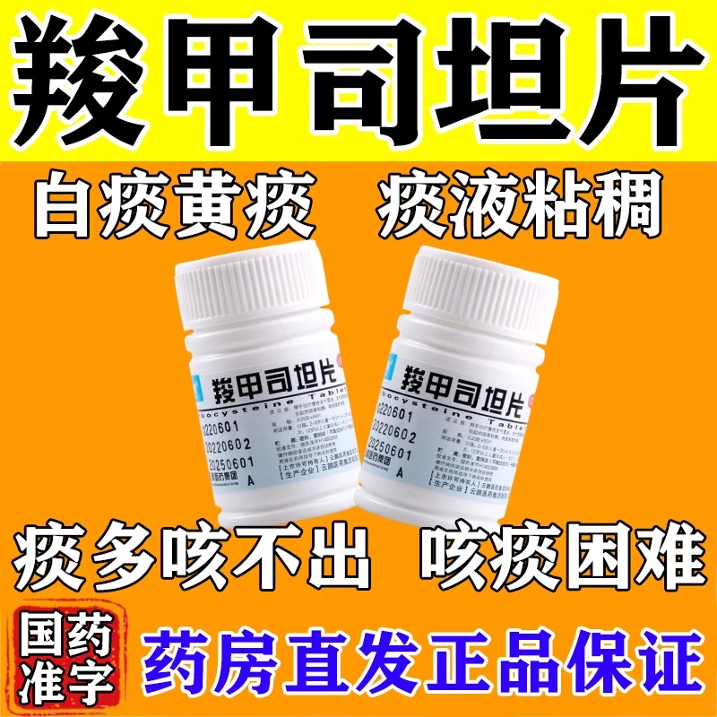 【云鹏】羧甲司坦片0.25g*50片/瓶