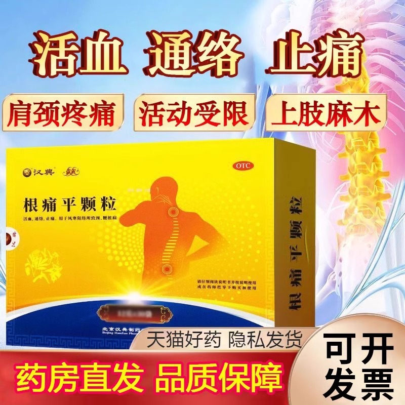 【保尔】根痛平颗粒12g*14袋/盒肩颈疼痛风寒颈椎病活血止痛