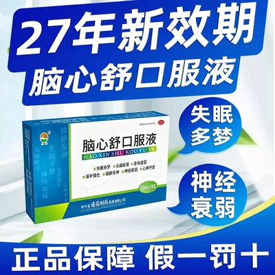 脑心舒口服液10支正品失眠多梦通园身体虚弱神经衰弱官方旗舰店