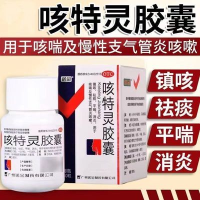 诺金咳特灵胶囊30粒慢性支气管炎咳嗽咳喘镇咳祛痰消炎化痰平喘药