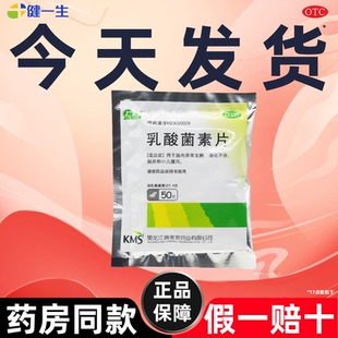 庆瑞 乳酸菌素片 官方旗舰店正品