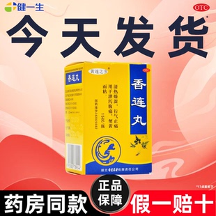 省内次日达】正品香连丸泄泻止痛腹泻特效的药清热燥湿大便黄而粘