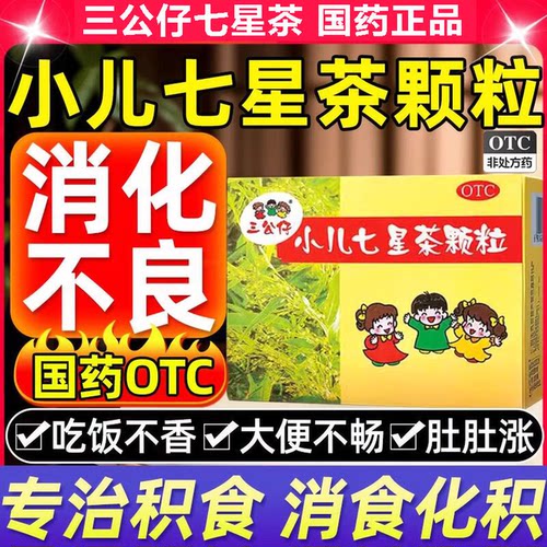 [三公仔]小儿七星茶颗粒7g*10袋/盒极速发货省内次日达