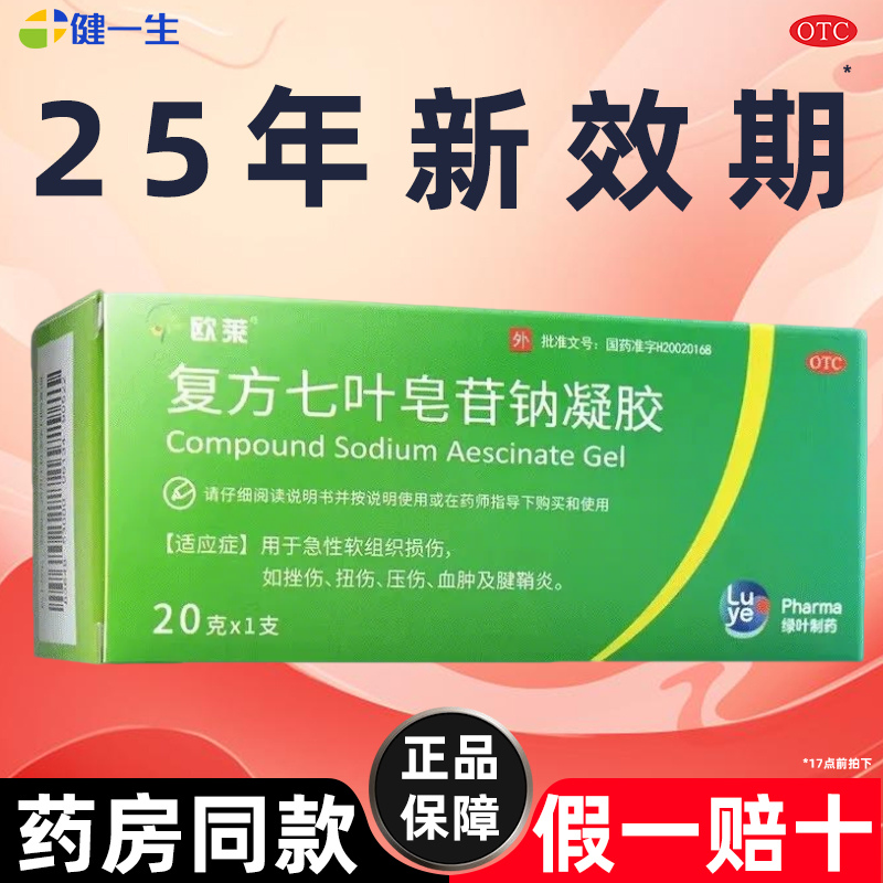欧莱复方七叶皂苷钠凝胶20克腱鞘炎风湿关节炎静脉曲张腰肌劳损