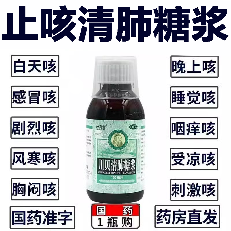 【叶真堂】川贝清肺糖浆100ml*1瓶/盒药房正品今天发货