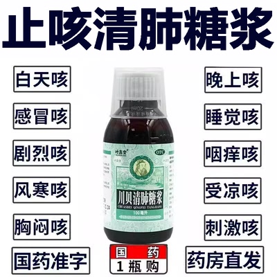 【叶真堂】川贝清肺糖浆100ml*1瓶/盒药房正品今天发货