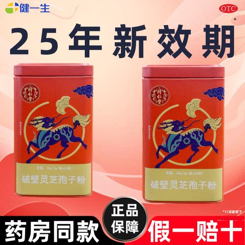 北京同仁堂破壁灵芝孢子粉高破壁营养滋补送中老年官方旗舰店
