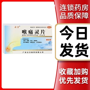 【今天发货】喉痛灵片36片清热解毒消炎清咽咽喉炎感冒发热正品