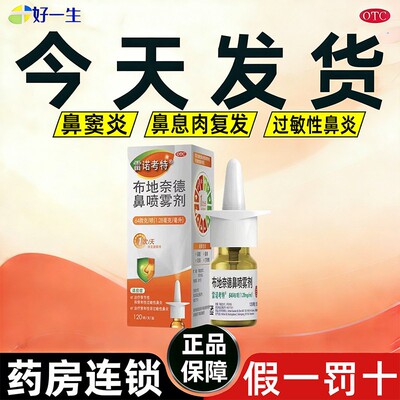 【雷诺考特】布地奈德鼻喷雾剂64μg*120喷*1支/盒正品保证假一罚十