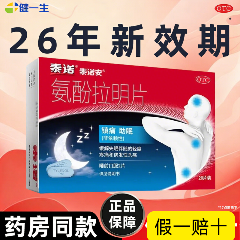 氨酚拉明片泰诺官方旗舰店正品缓解失眠伴随的头痛姨妈轻度疼痛