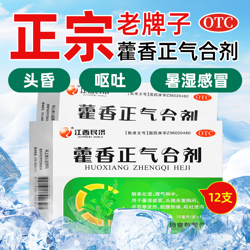 【江西民济】藿香正气合剂10ml*6支/盒不含酒精的解暑头晕药