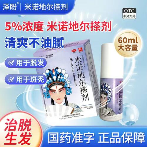 【泽盼】米诺地尔搽剂5%*60ml*1瓶/盒