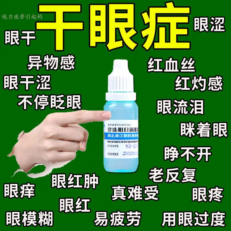 【宝彤】珍珠明目滴眼液10ml*1支/盒