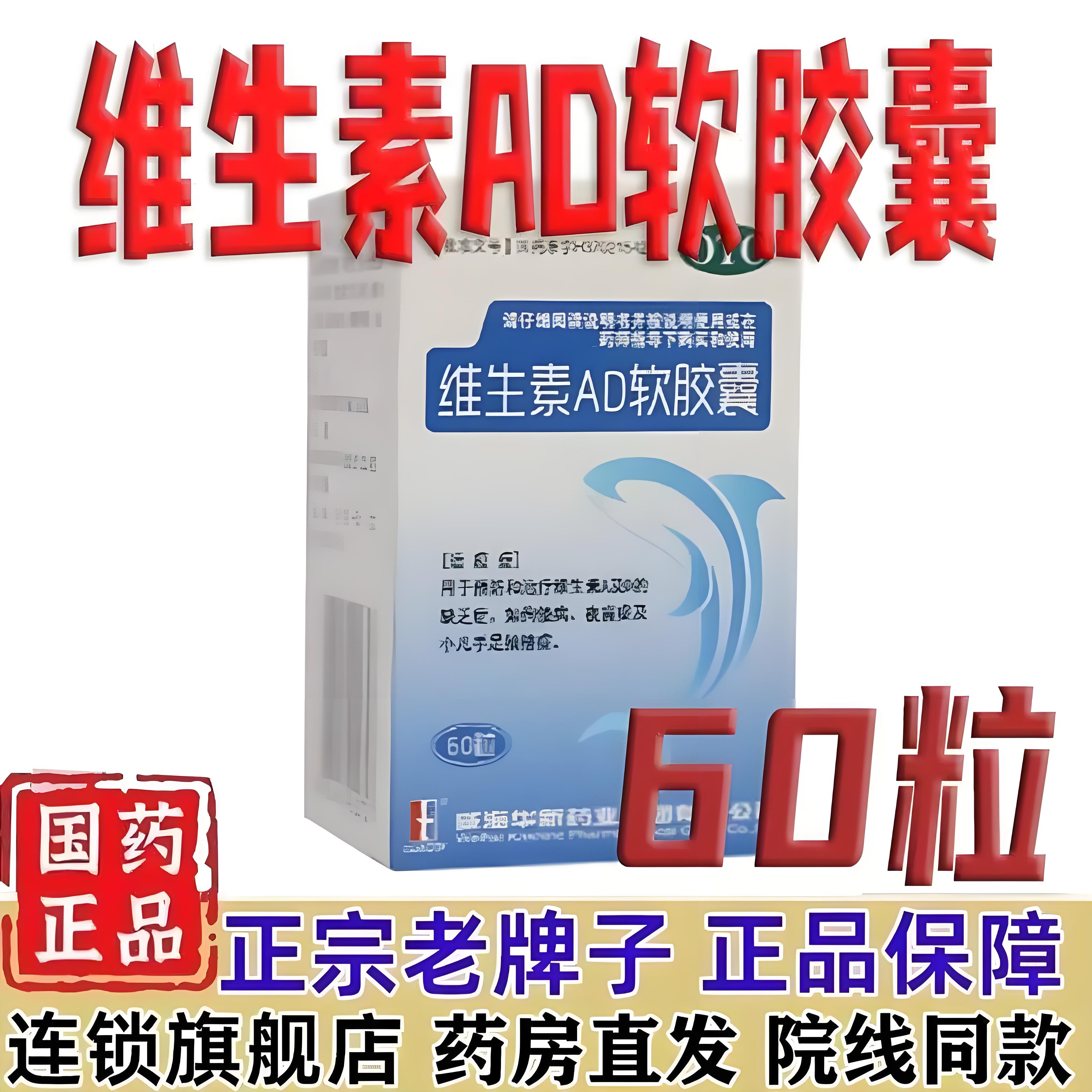 威海 维生素AD软胶囊100粒/盒维生素ad治疗维a及d的缺乏症vc正品