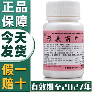 猴头菌片100片 养胃和中用于慢性浅表性胃炎引起的胃疼痛特效的药