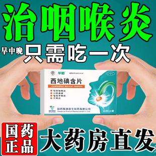西地碘含片咽喉炎特长效药咽炎慢性咽喉炎咳嗽异物感除看根含片