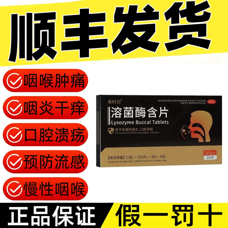 【今天发货】有时力溶菌酶含咽炎口腔溃疡急慢性咽喉炎痛预防流感