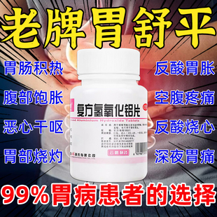 复方氢氧化铝片胃酸过多特效胃痛烧心反胃药官方旗舰店口臭胃痛