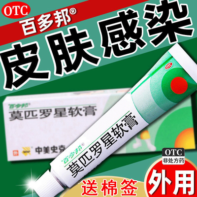 中美史克 百多邦莫匹罗星软膏15g正品乳膏毛囊炎湿疹感染皮肤脓包
