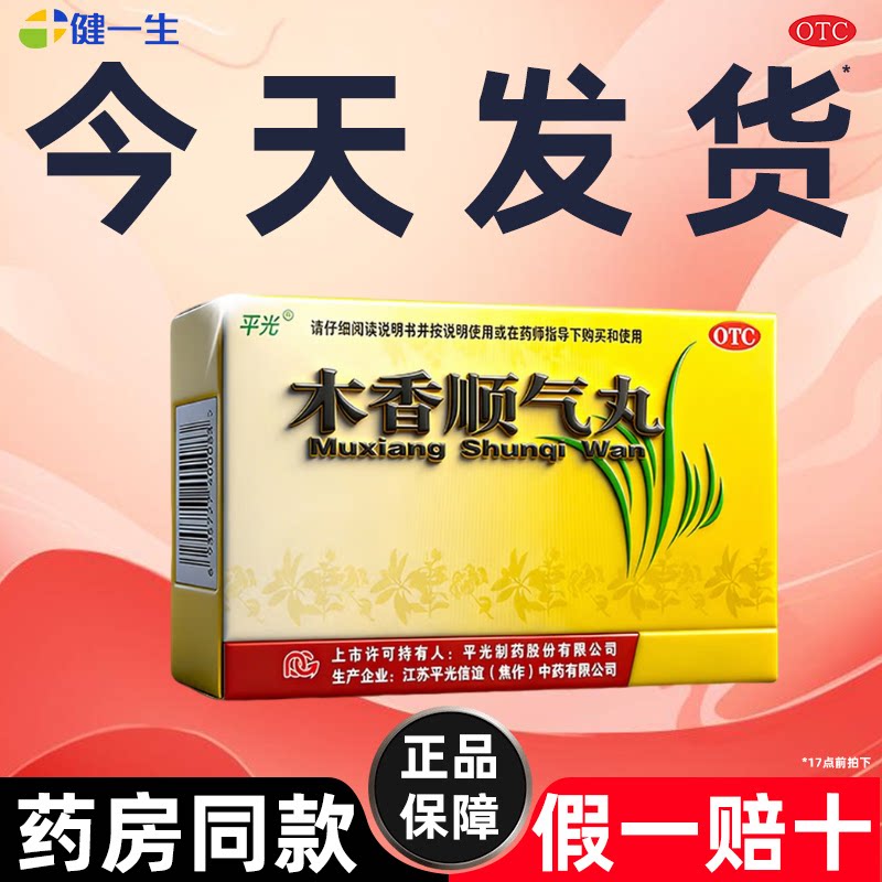 【平光】木香顺气丸60mg*100丸*10袋/盒【省内次日达药房正品】图片