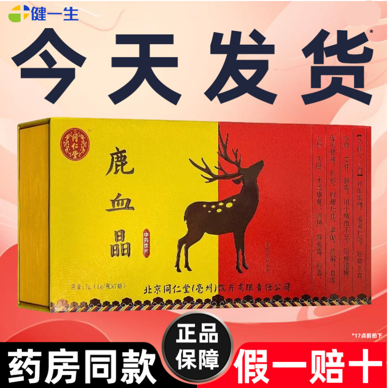 顺丰发货】北京同仁堂鹿血晶补血精品虚肾益腰痛补精正品官方旗舰