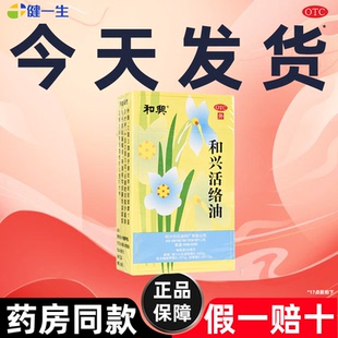 香港进口和兴活络油缓解肌肉酸痛跌打损伤活血化瘀活络油原装正品