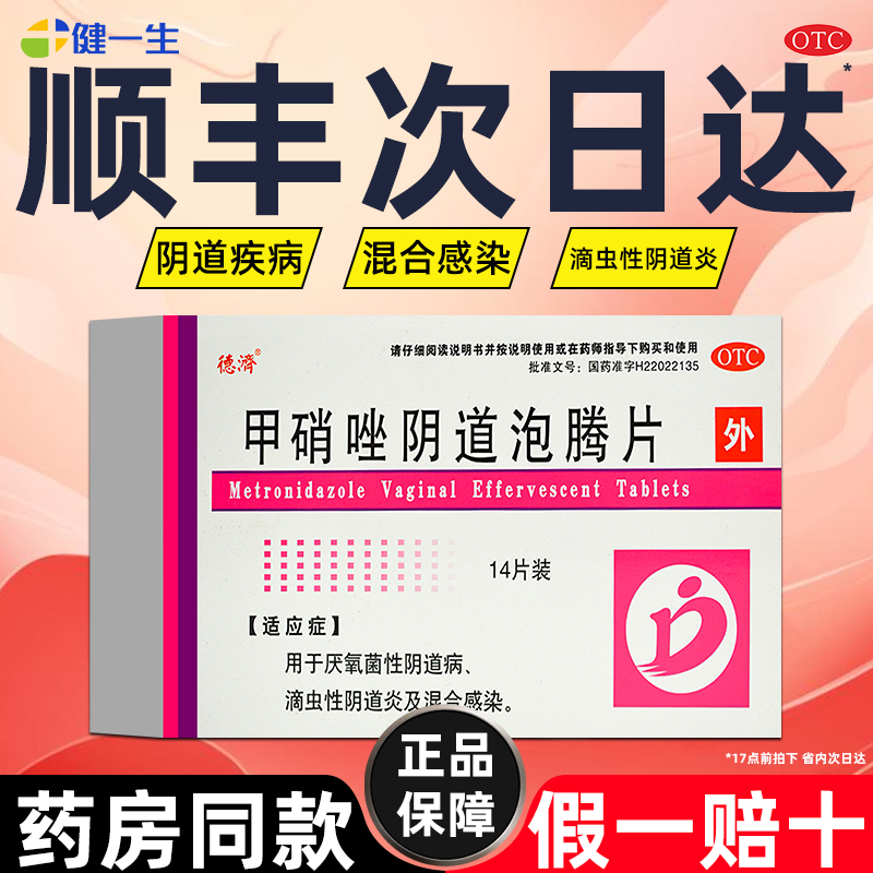 【德济】甲硝唑阴道泡腾片0.2g*14片/盒当天发货次日送达