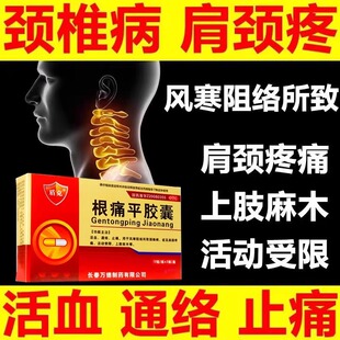 根痛平胶囊正品肩周炎药非特效舒筋通络颗粒天麻官方旗舰店
