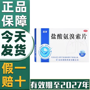 【药房正品】盐酸氨溴索片20片成人支气管炎咳嗽化痰止咳润肺官方